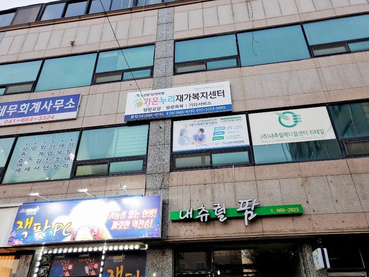 가온누리재가복지센터 이미지 3