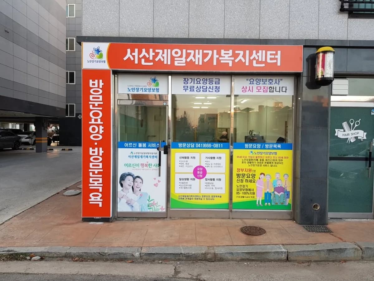 서산제일재가복지센터 이미지 3