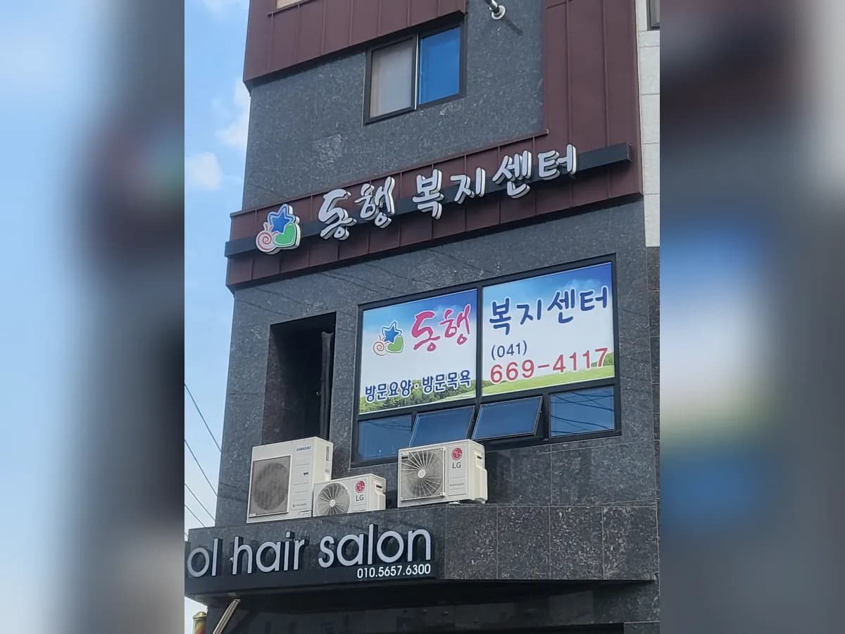 동행복지센터 이미지 3