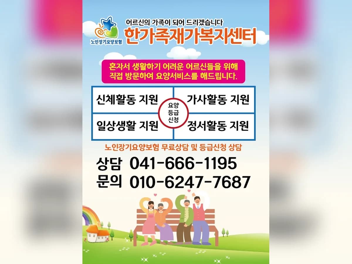 한가족재가복지센터 이미지 1