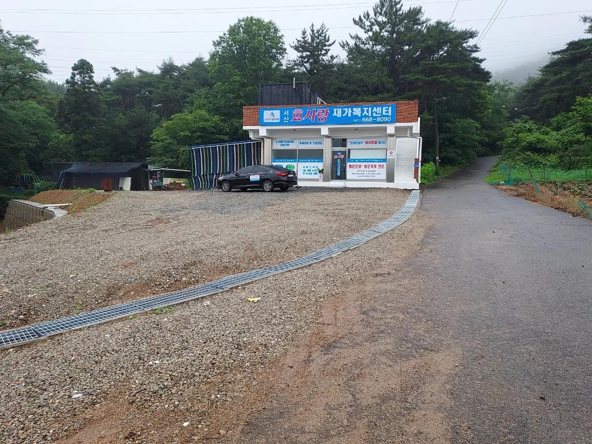 서산효사랑재가복지센터 이미지 1