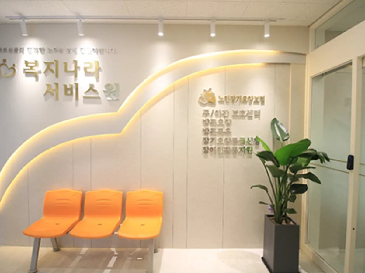 복지나라재가서비스원 이미지 3
