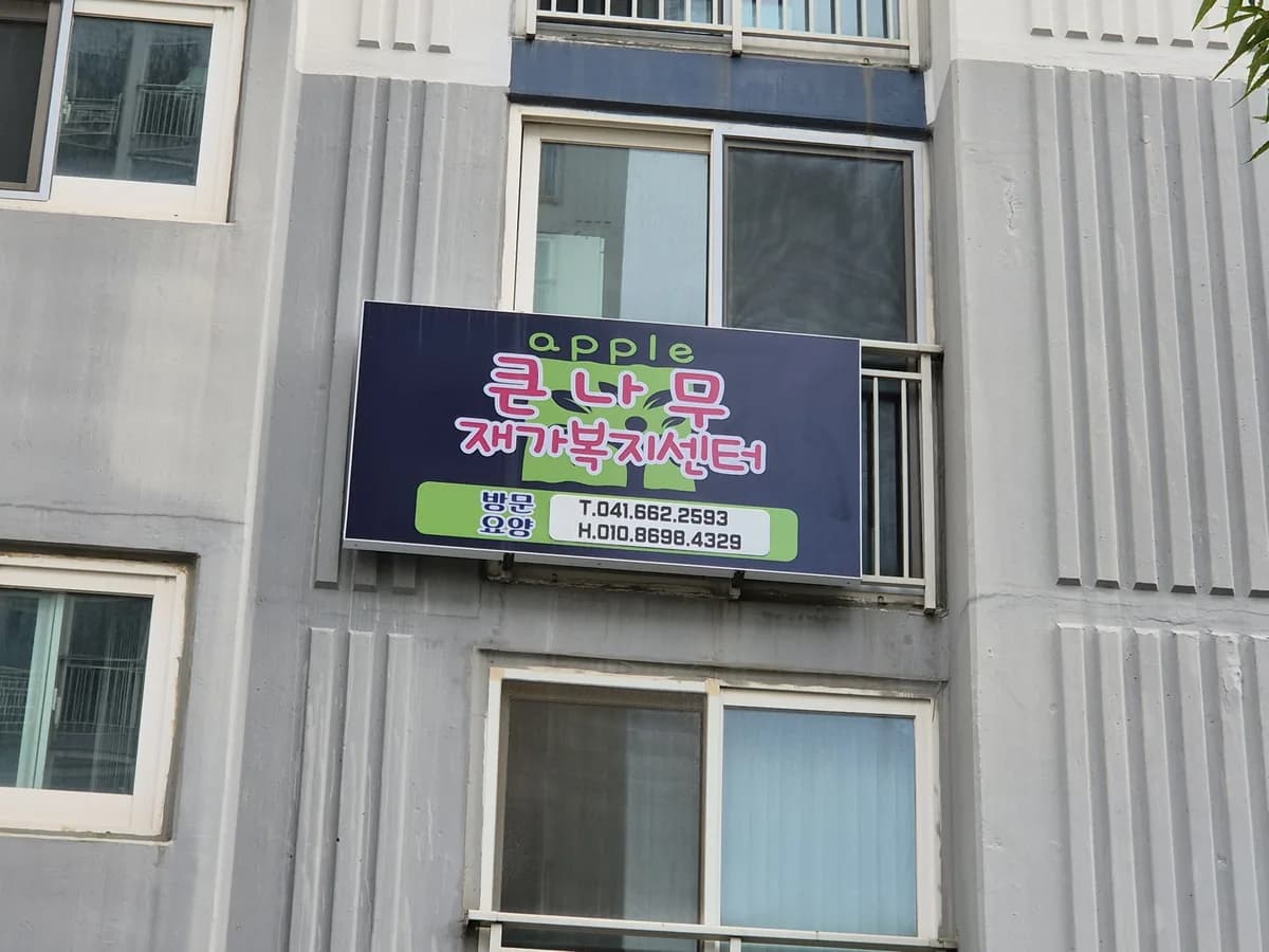 큰나무재가복지센터 이미지 1
