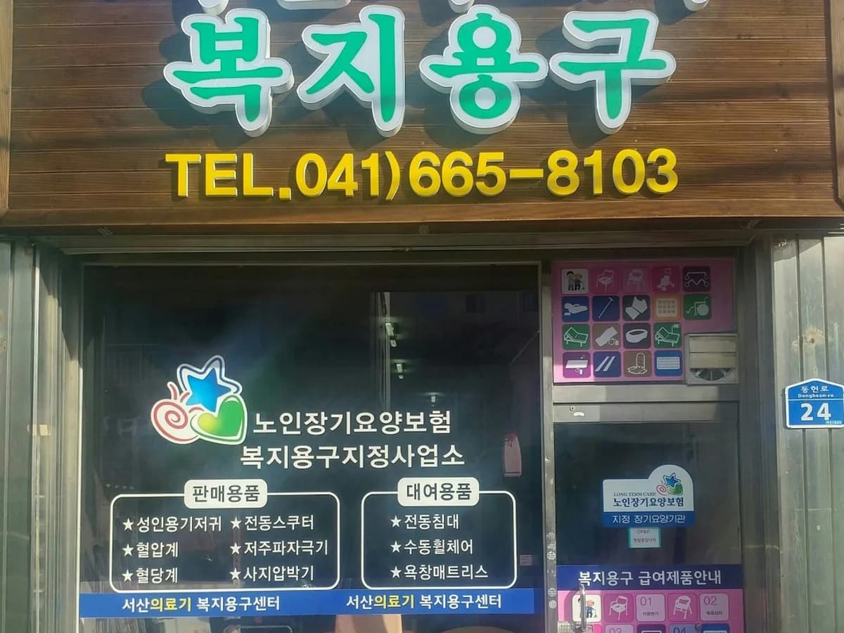 서산의료기복지용구센터 이미지 1