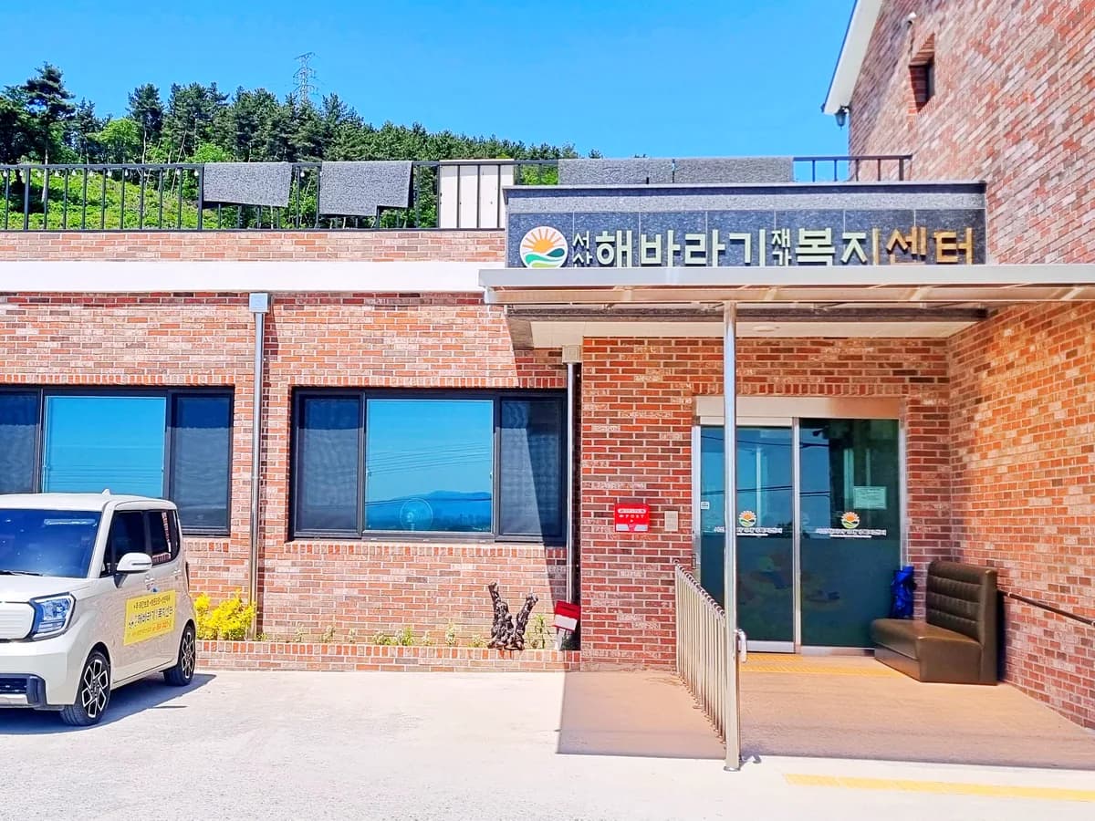 서산해바라기재가복지센터 이미지 8