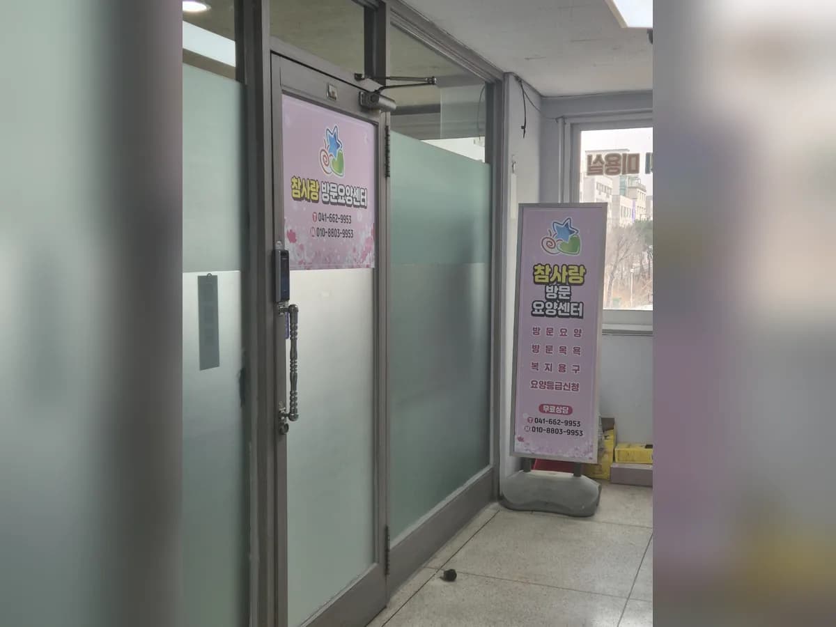 참사랑재가복지센터 이미지 1