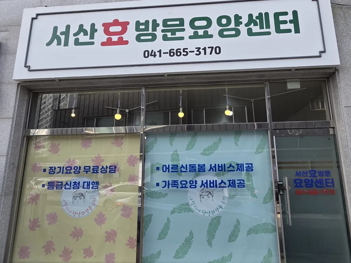 서산효방문요양센터 이미지 1