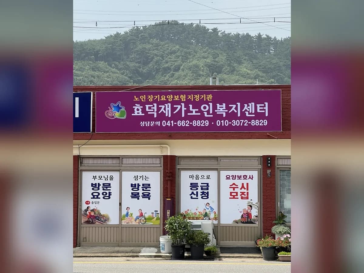 효덕재가노인복지센터 이미지 1