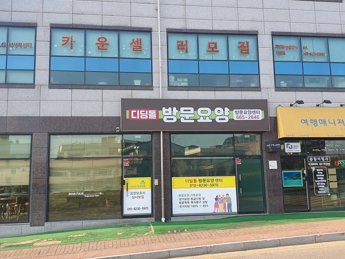 디딤돌방문요양센터 이미지 1