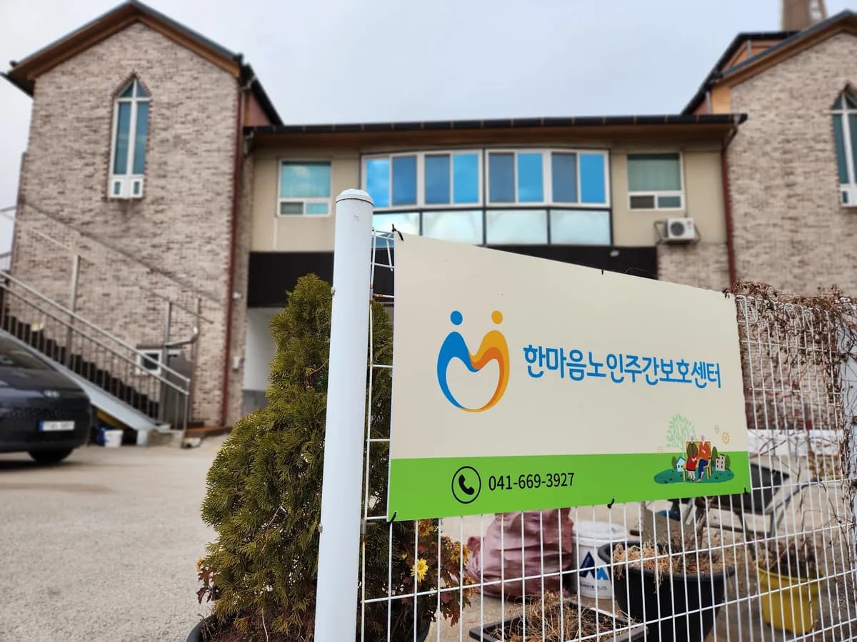 한마음노인주간보호센터 이미지 3