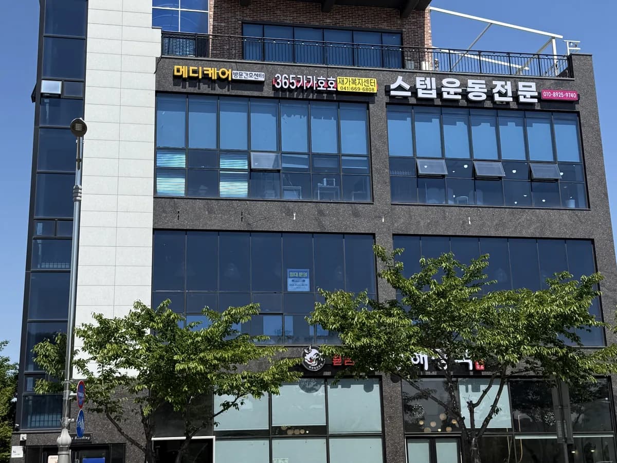 365가가호호재가복지센터 이미지 1