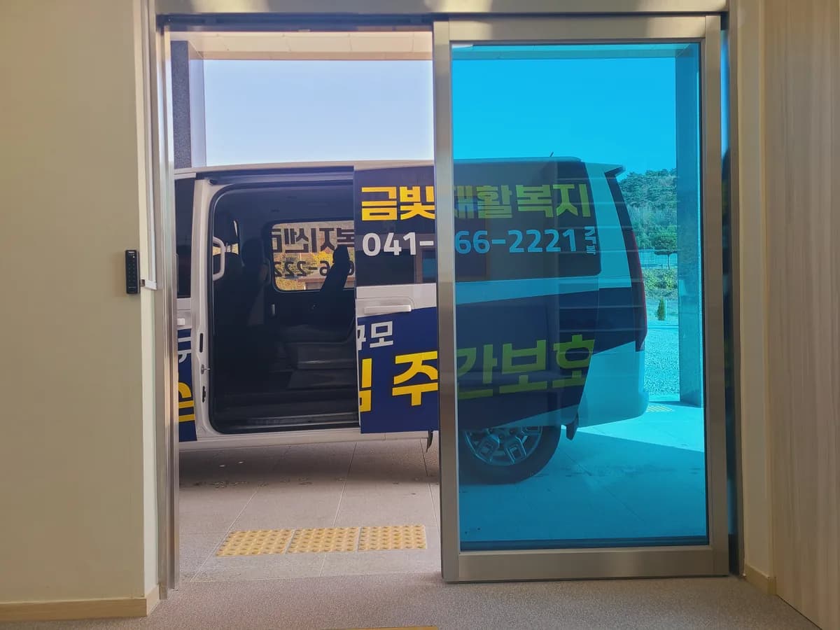 금빛재활복지센터주간보호센터 이미지 2