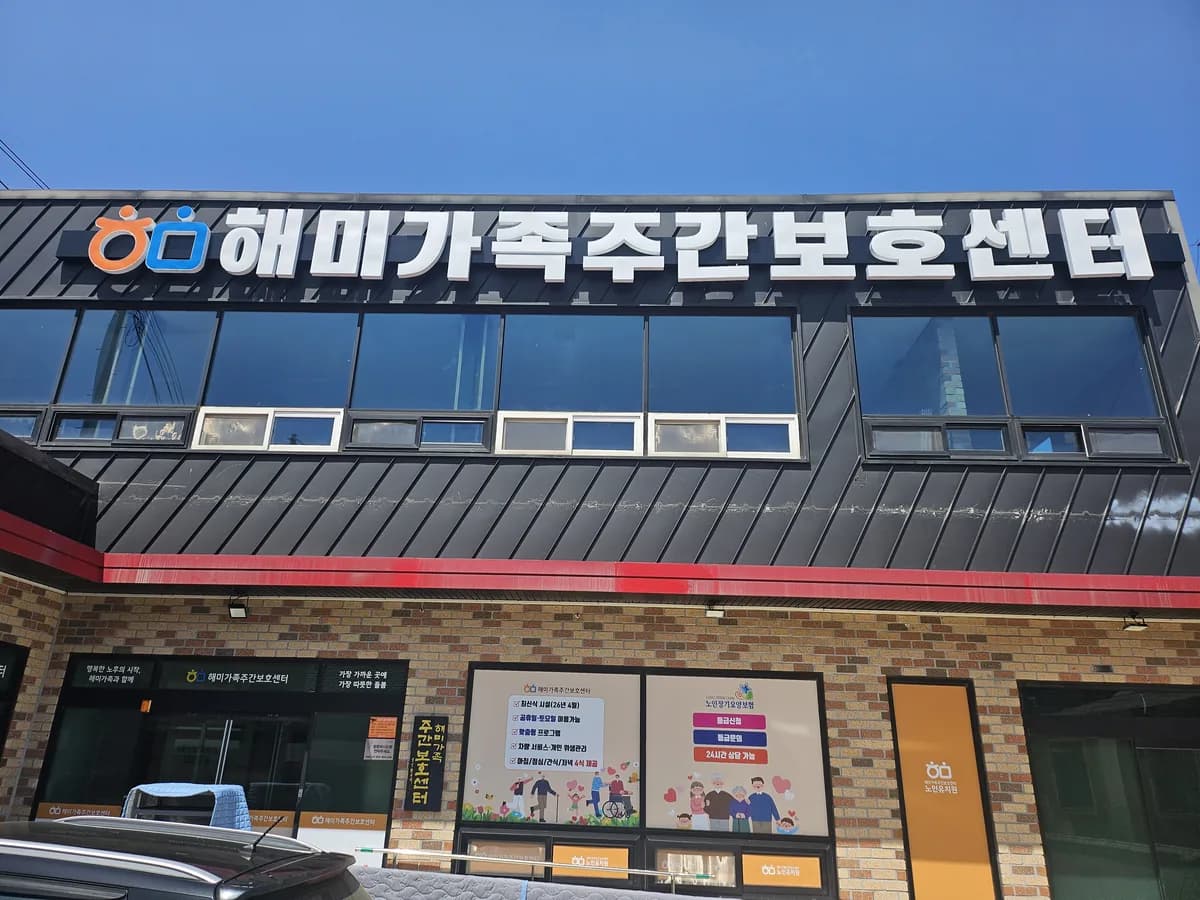해미가족주간보호센터 이미지 1