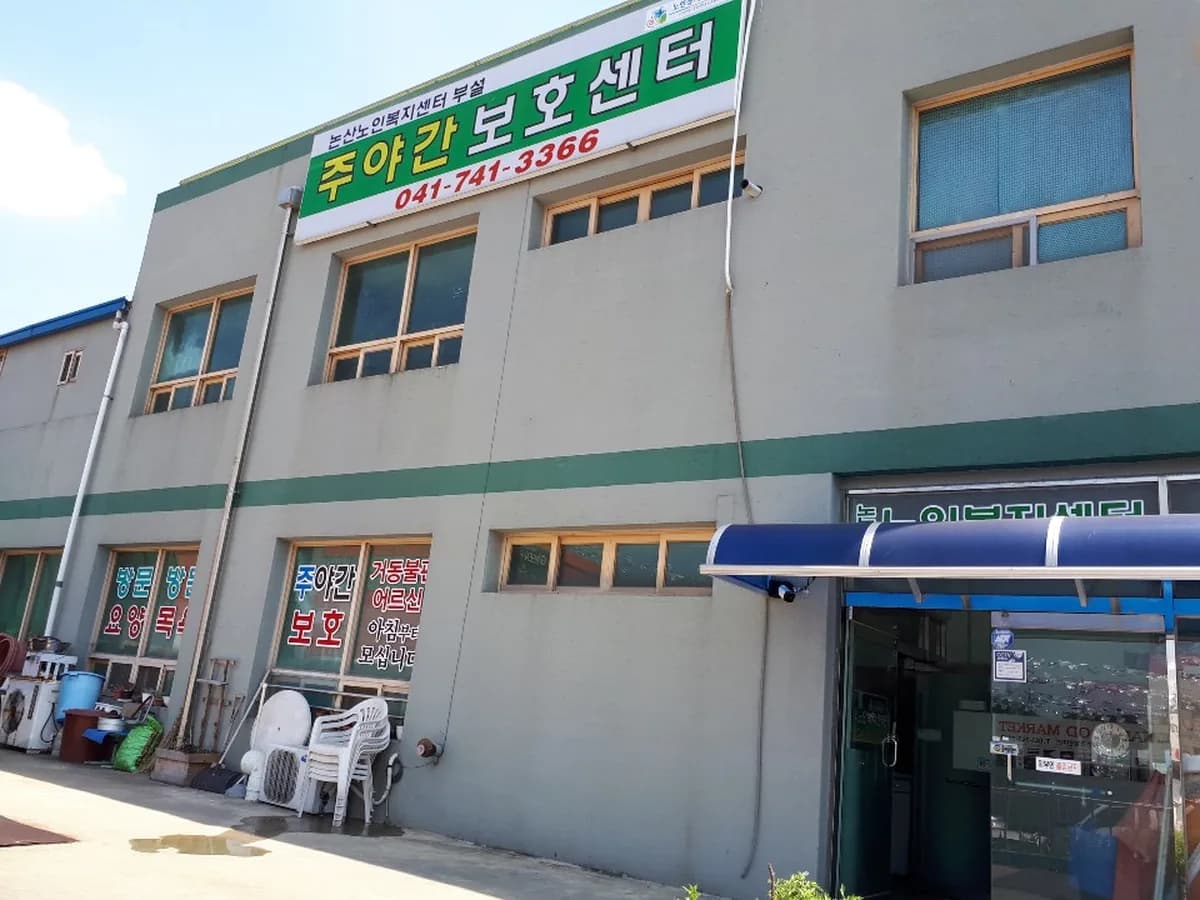 논산노인복지센터 이미지 2