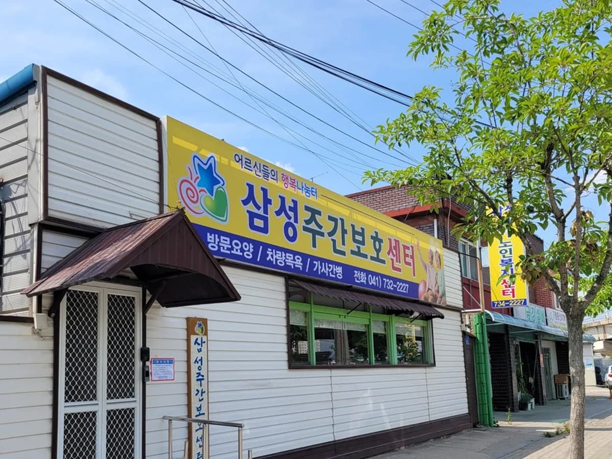 삼성주간보호센터 이미지 2