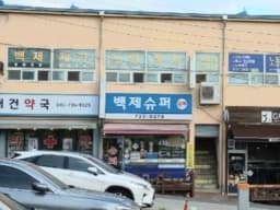 백제재가노인복지센터