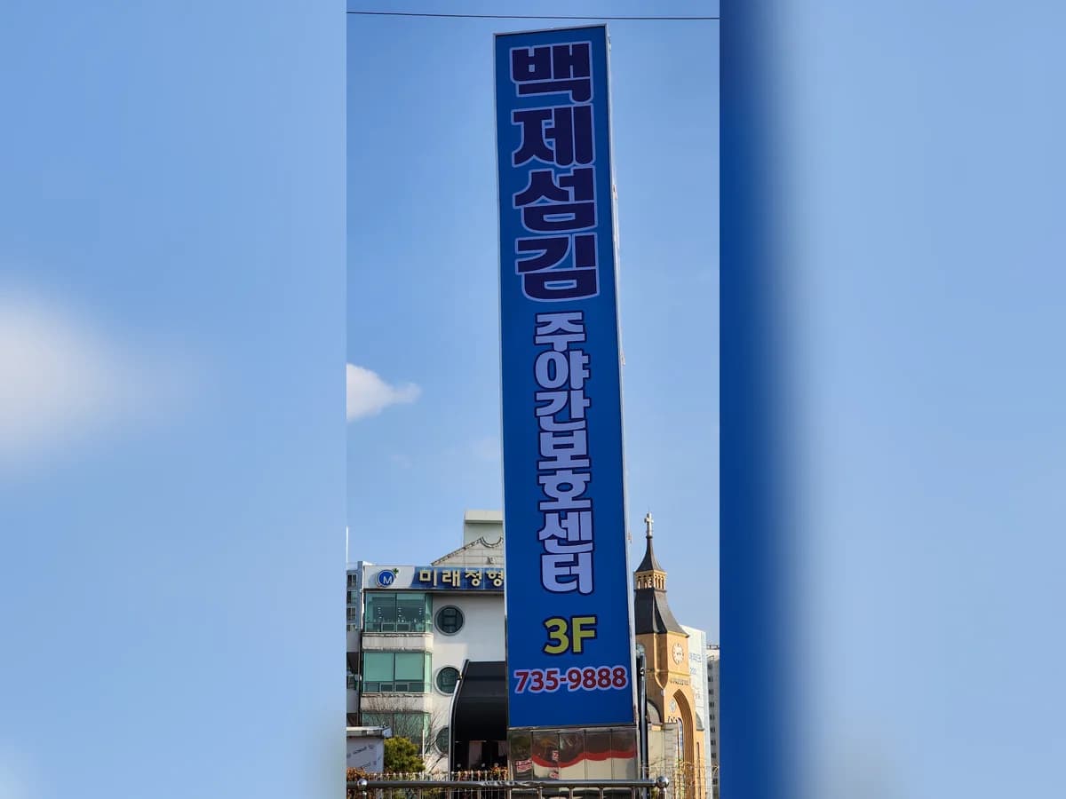 백제섬김주야간보호센터 이미지 1