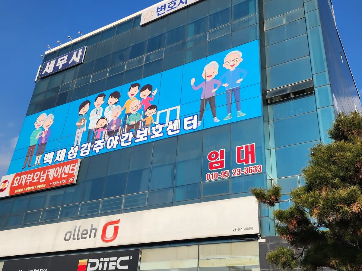 백제섬김주야간보호센터 이미지 3