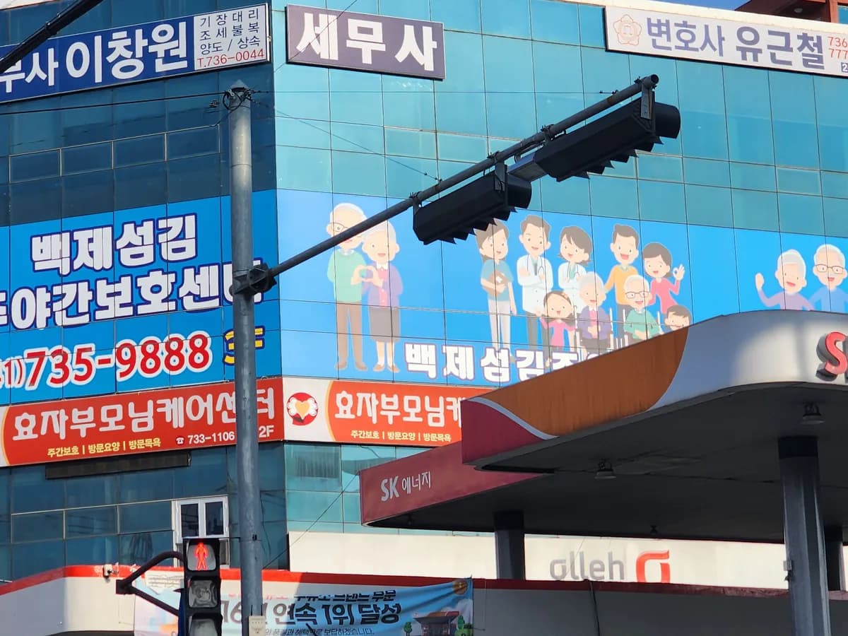 백제섬김주야간보호센터 이미지 4