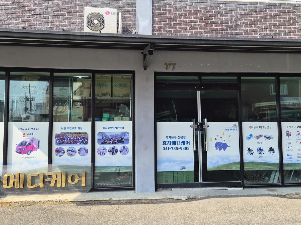 효자메디케어 이미지 1