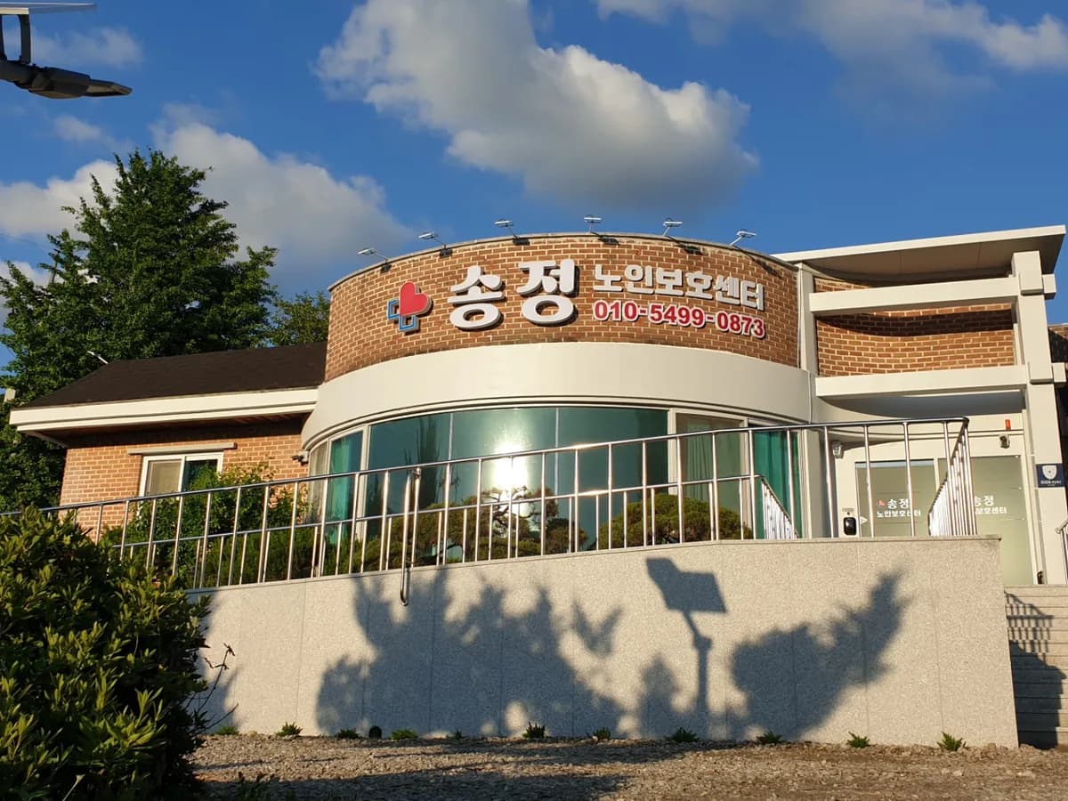 송정재가복지센터 이미지 1