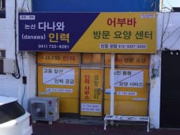 어부바재가요양센터