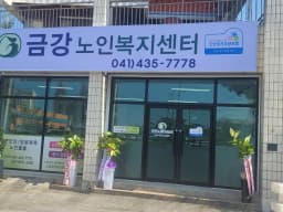 금강노인복지센터