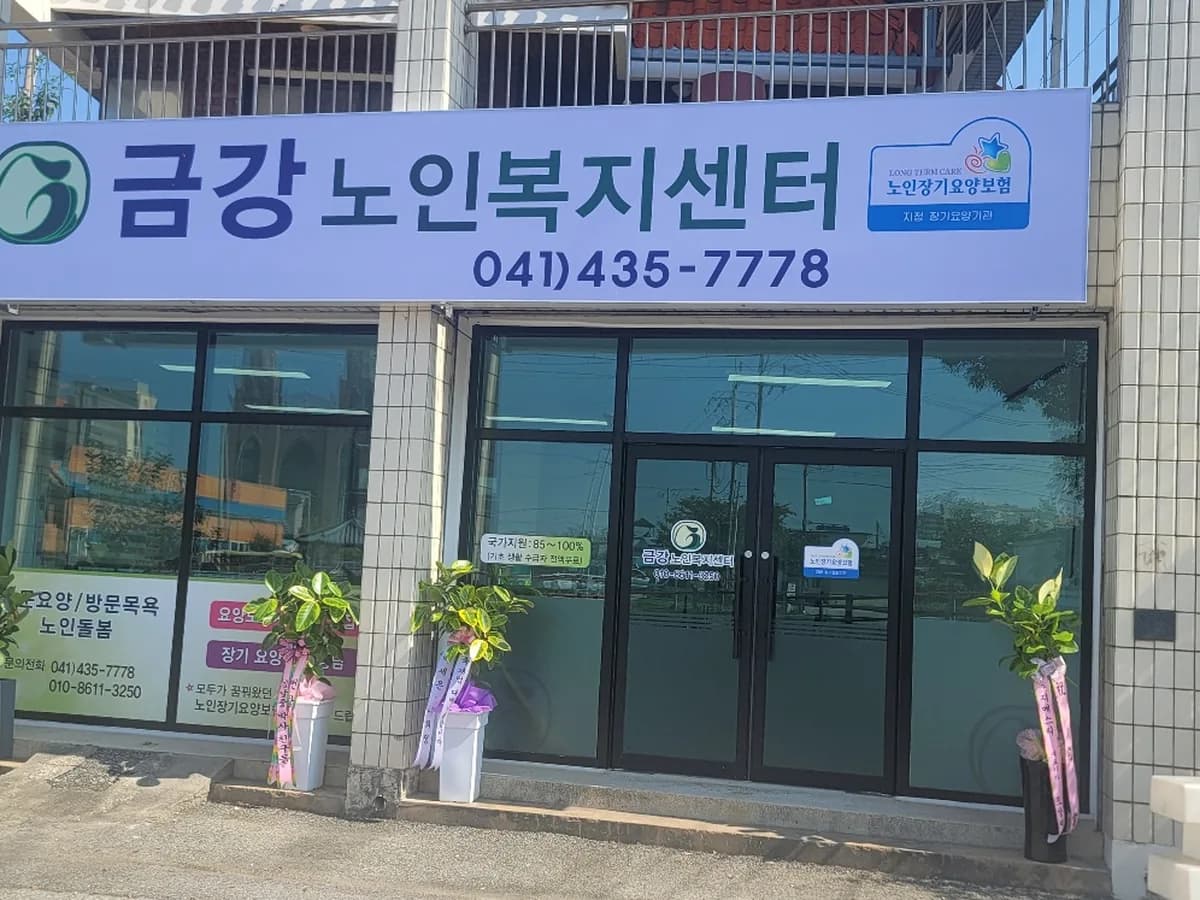 금강노인복지센터 이미지 1