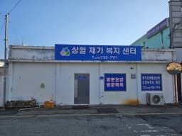 상월재가복지센터