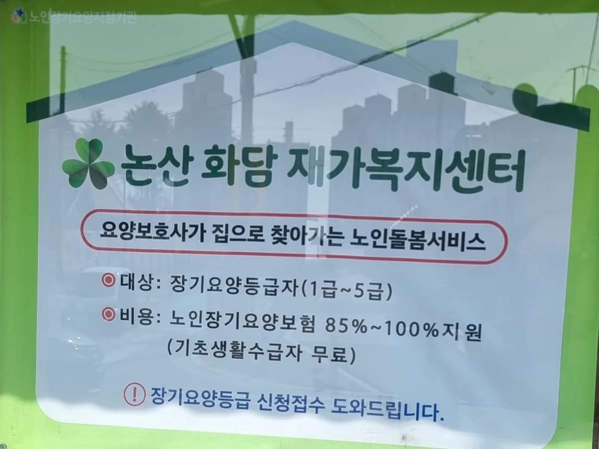 논산화담재가복지센터 이미지 1