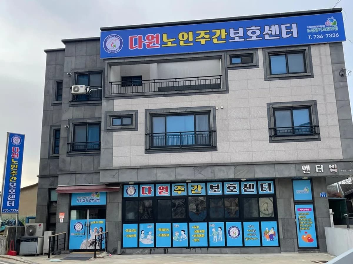 다원노인주간보호센터 이미지 3