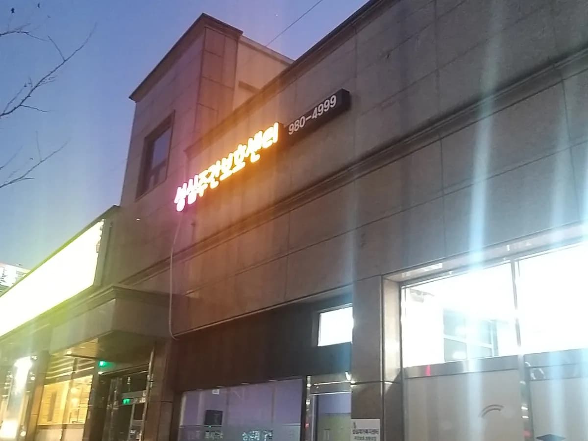 성심주간보호센터 이미지 1