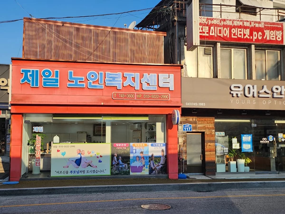 제일노인복지센터 이미지 1