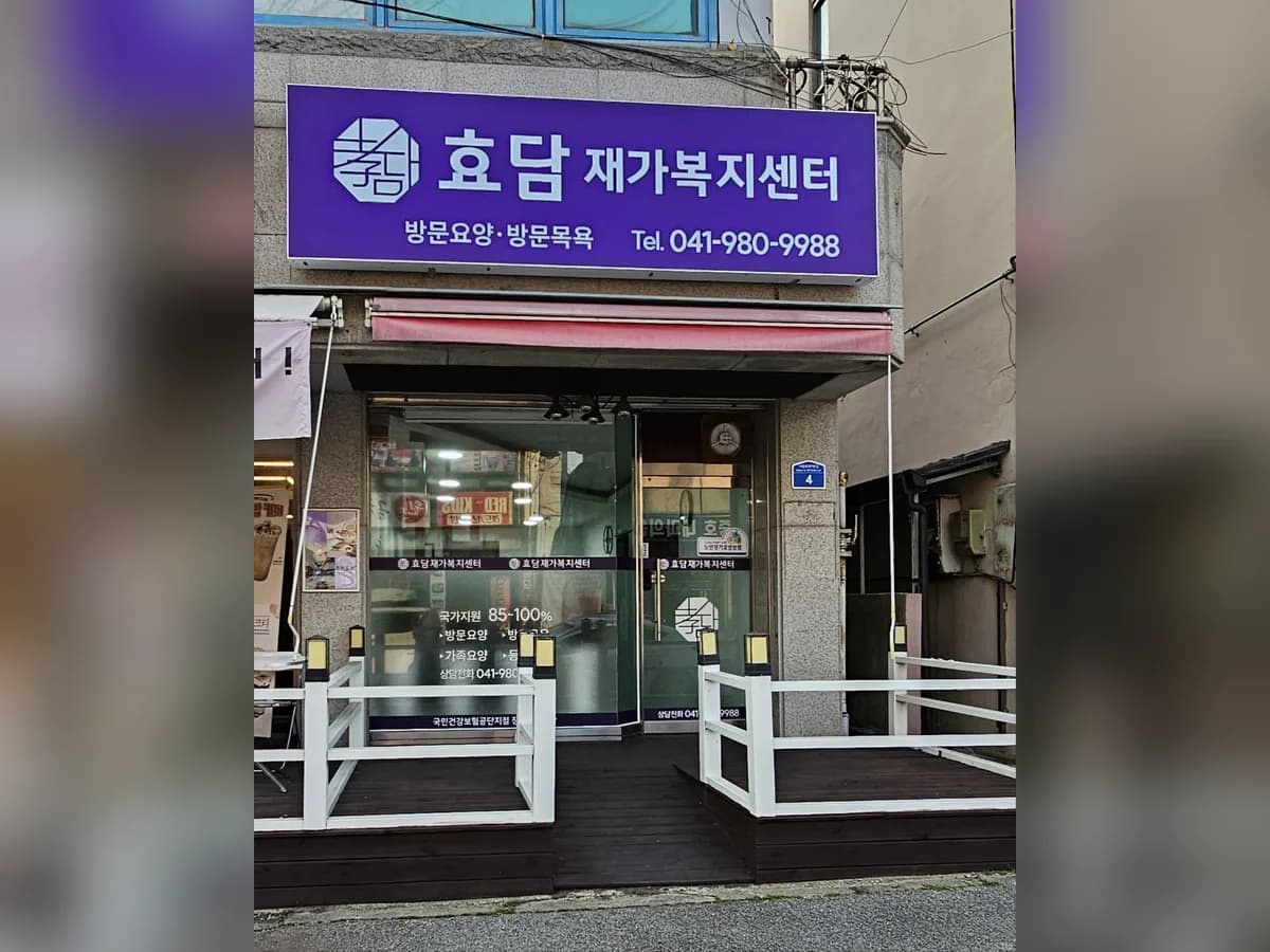 효담재가복지센터 이미지 1