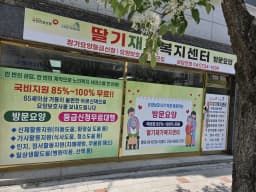딸기재가복지센터