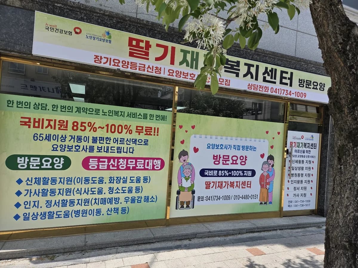 딸기재가복지센터 이미지 1
