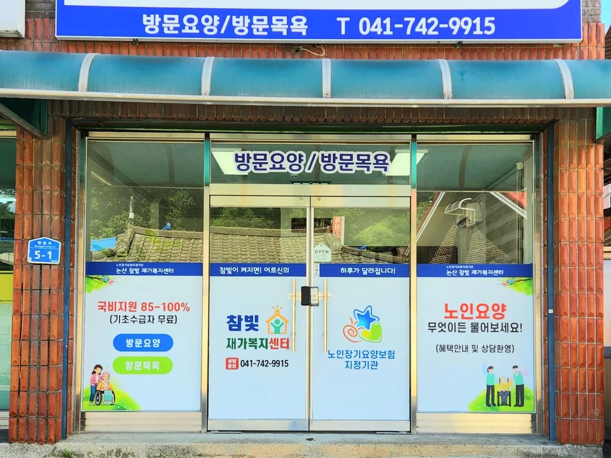 논산참빛재가복지센터 이미지 1