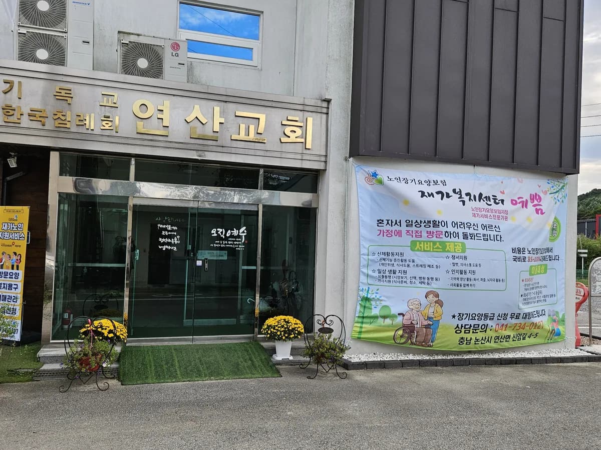 예쁨재가복지센터 이미지 1