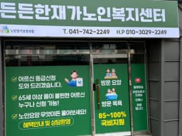 든든한재가노인복지센터