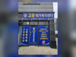 고운재가복지센터