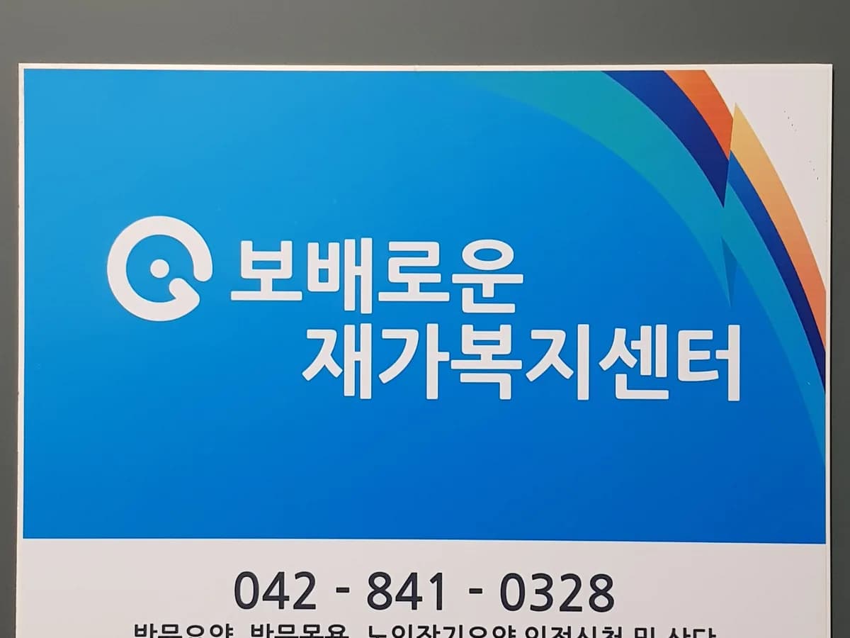보배로운 재가복지센터 이미지 1
