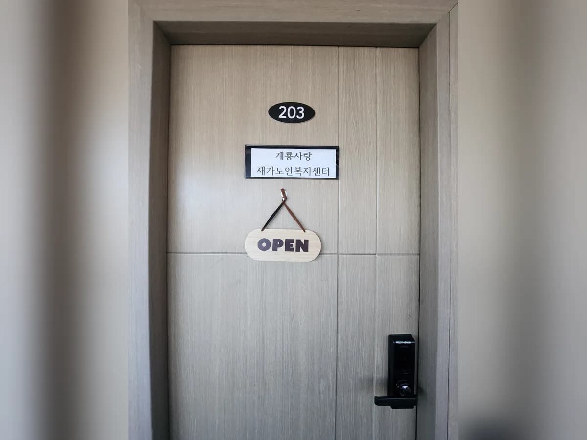 계룡사랑재가노인복지센터 이미지 1