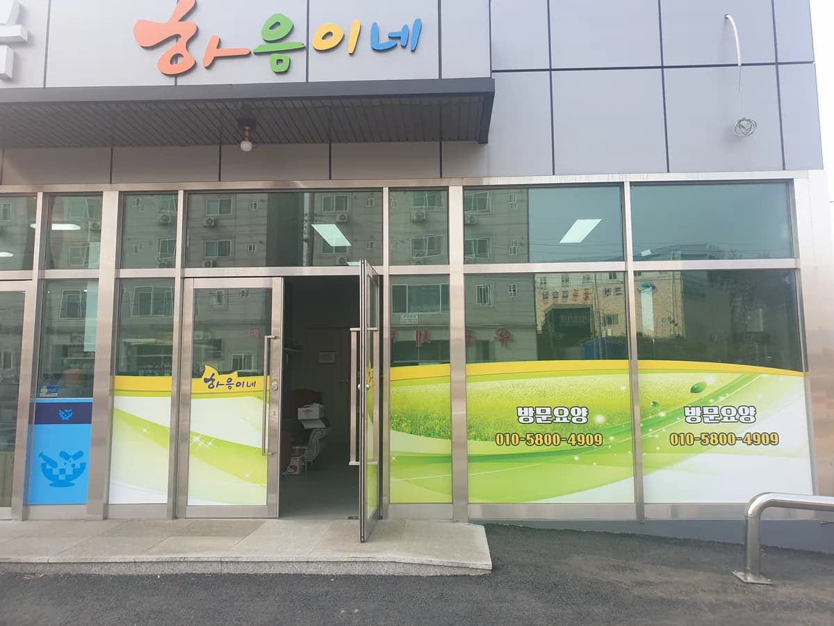 하음이네방문요양센터 이미지 1