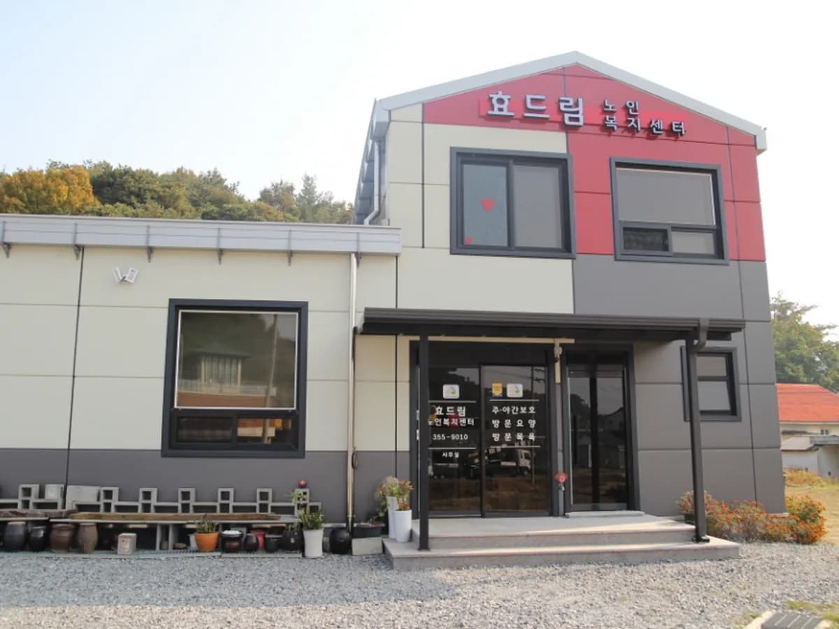 효드림노인복지센터 이미지 1