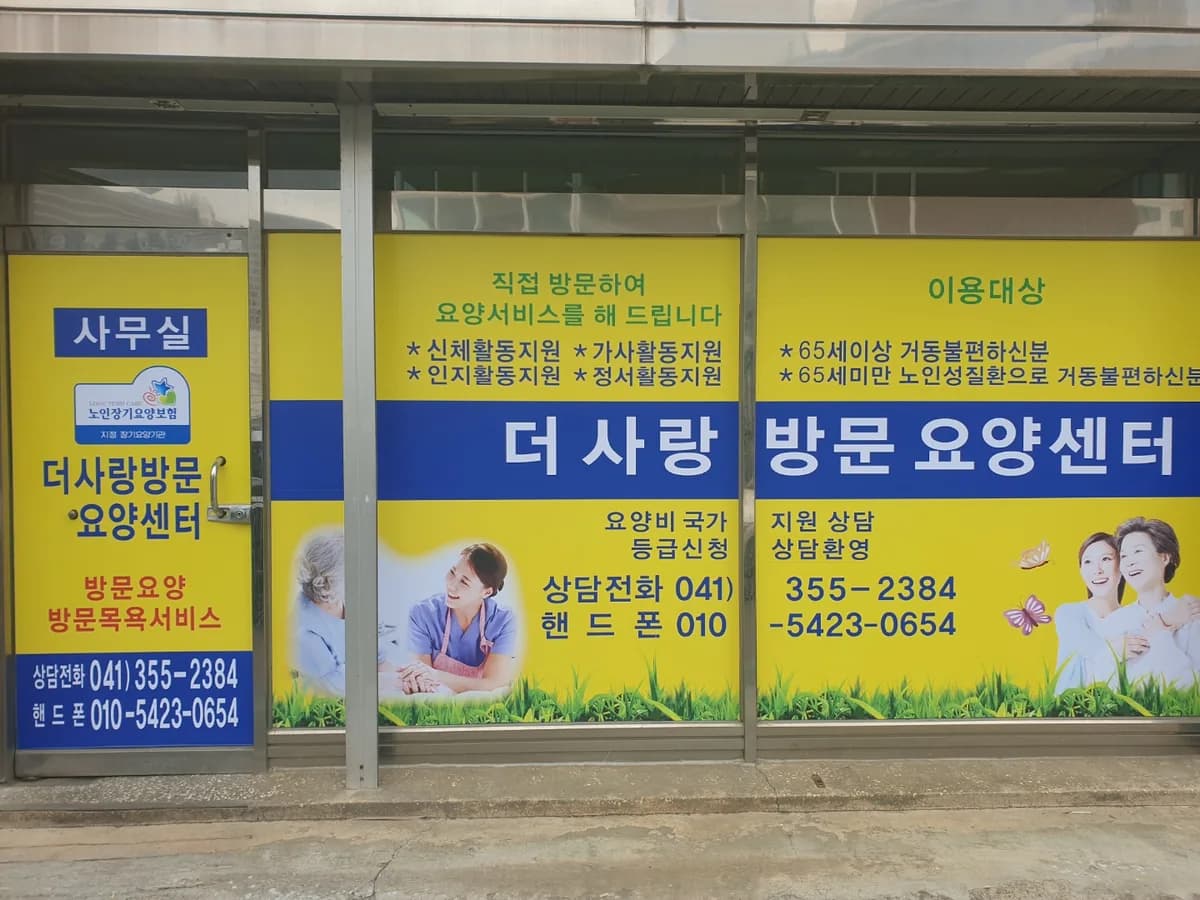 더사랑방문요양센터 이미지 3