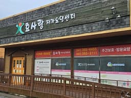 효사랑재가요양센터