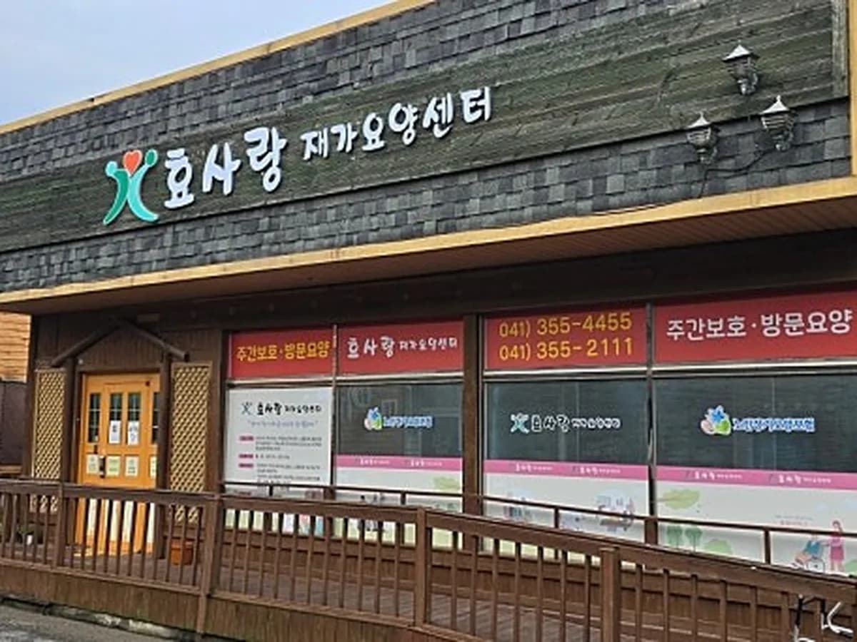 효사랑재가요양센터 이미지 1