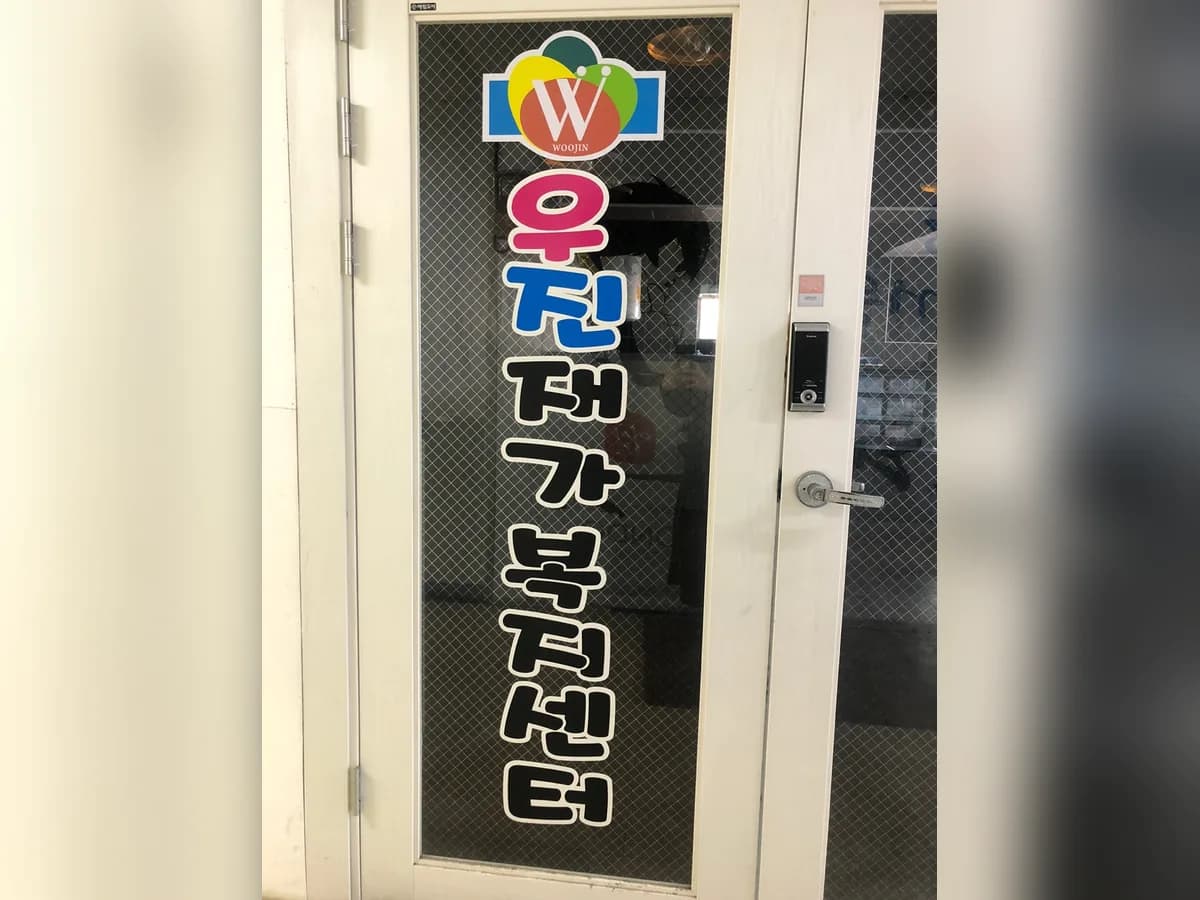 우진재가복지센터 이미지 2