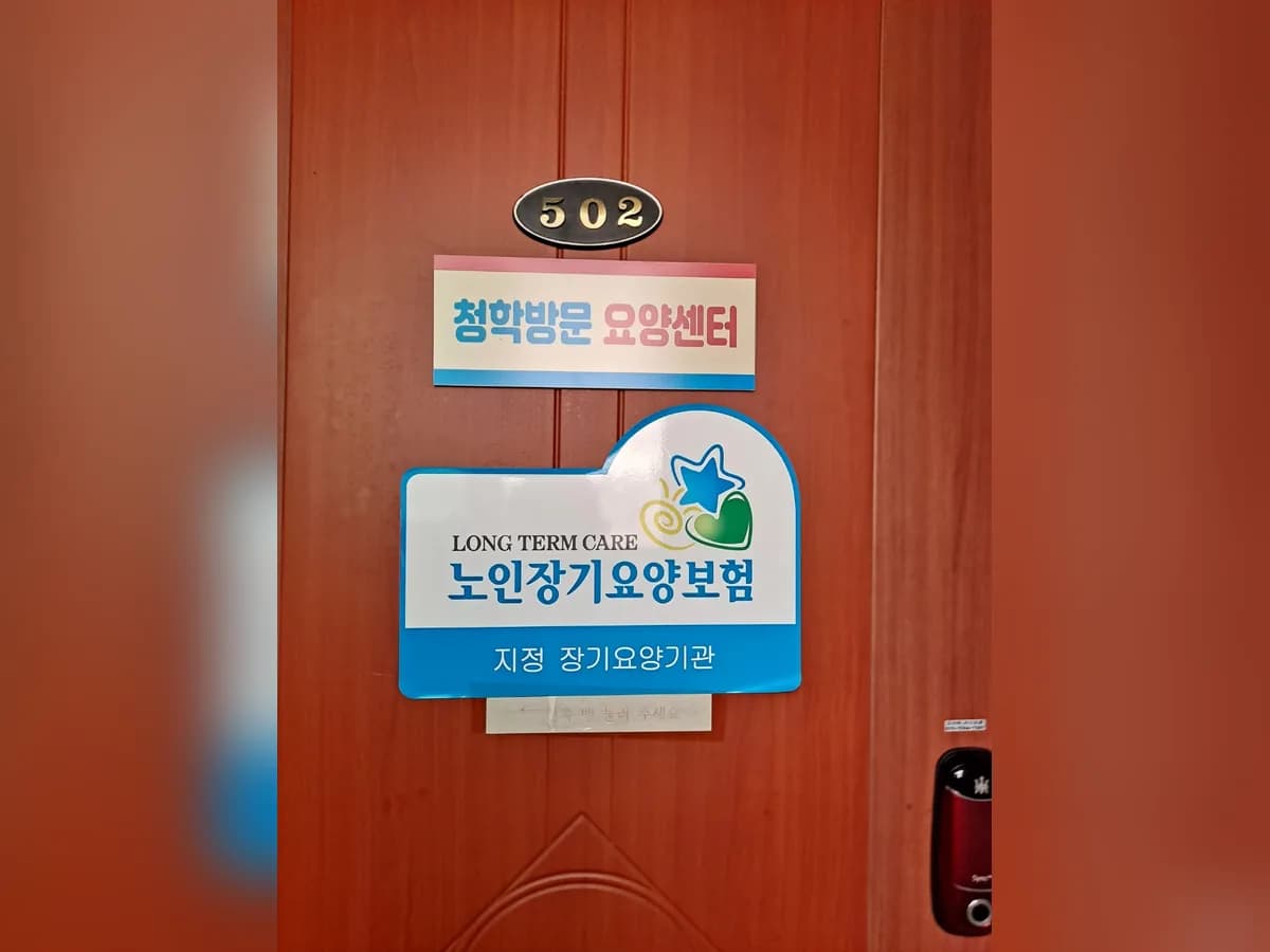 청학방문요양센터 이미지 1