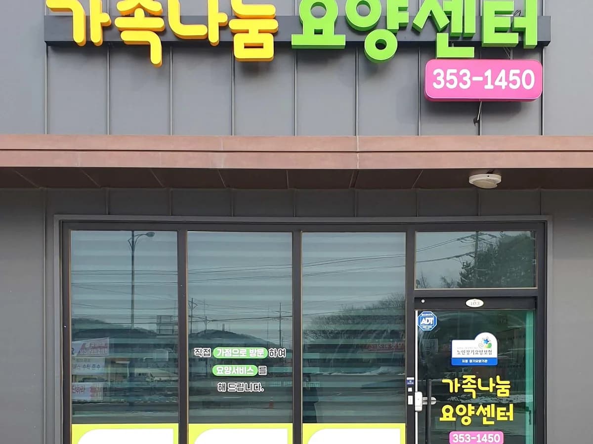 가족나눔요양센터 이미지 1